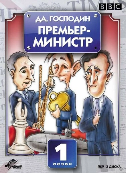 Постер к Да, господин Премьер-министр