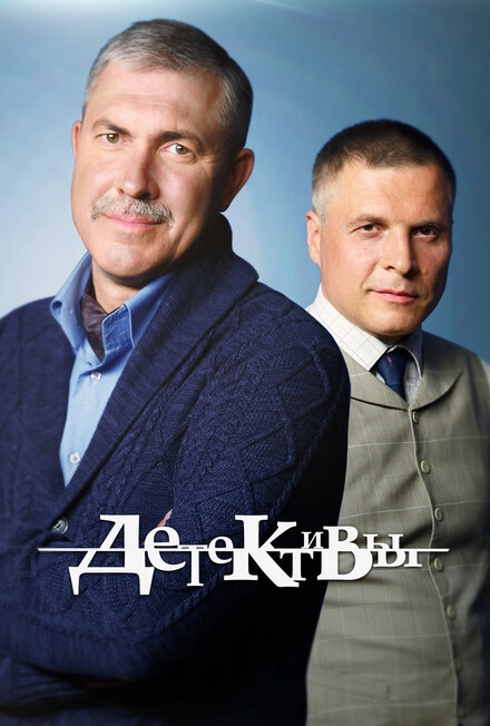 Постер к Детективы