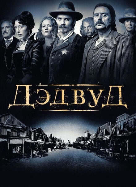 Постер к Дэдвуд