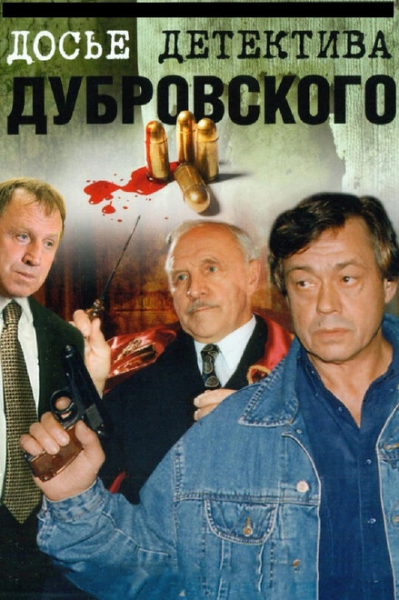 Постер к Досье детектива Дубровского