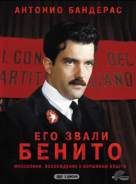 Постер к Его звали Бенито