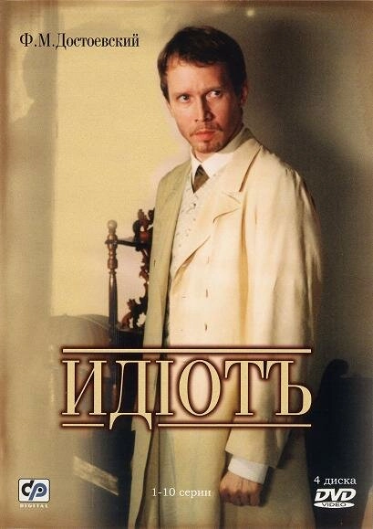 Постер к Идиот