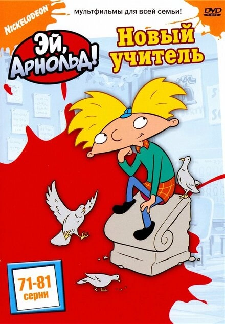 Постер к Эй, Арнольд!