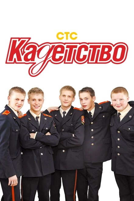 Постер к Кадетство