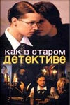 Постер к Как в старом детективе