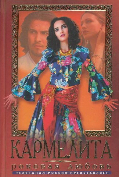 Постер к Кармелита