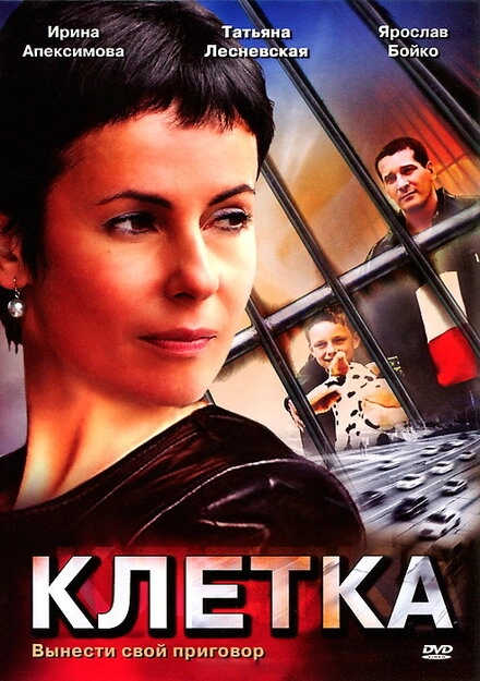 Постер к Клетка