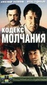 Постер к Кодекс молчания