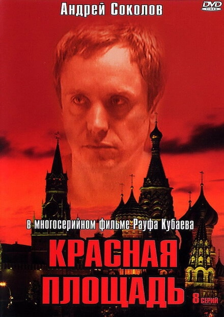 Постер к Красная площадь