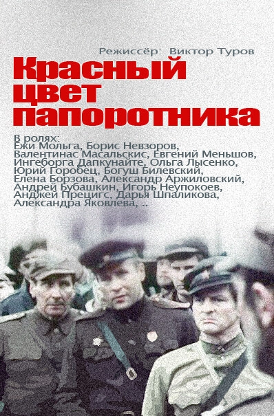 Постер к Красный цвет папоротника