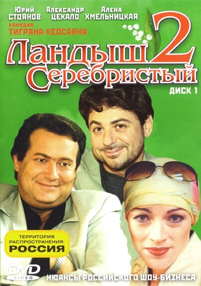 Постер к Ландыш серебристый 2