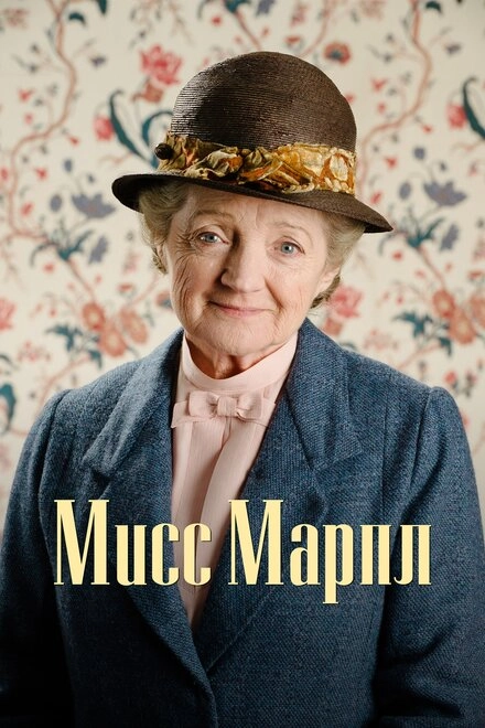 Постер к Мисс Марпл