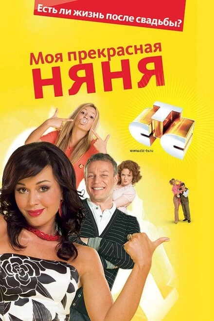 Постер к Моя прекрасная няня