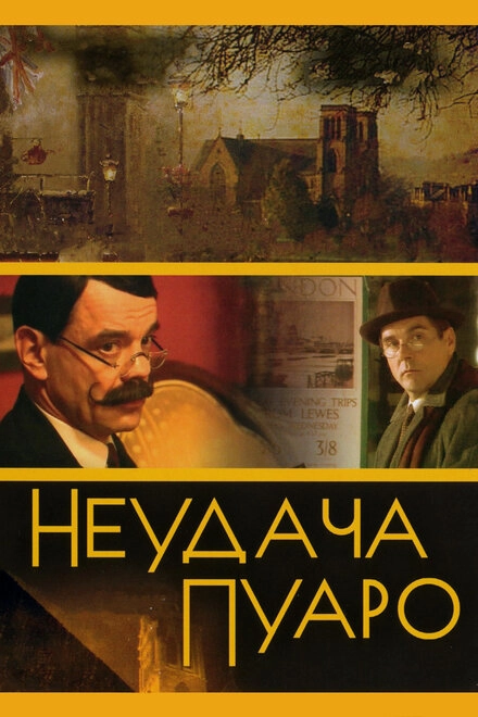 Постер к Неудача Пуаро