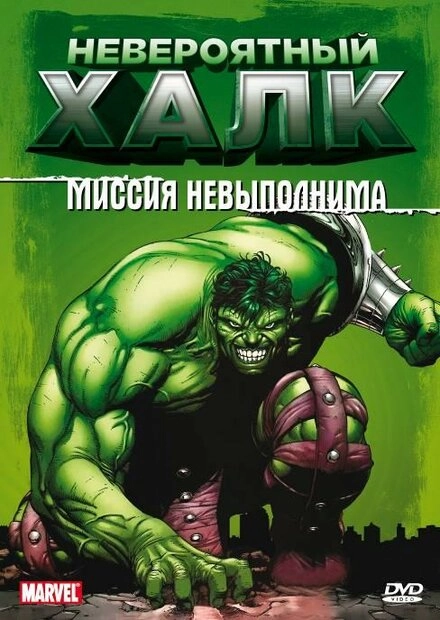Постер к Невероятный Халк