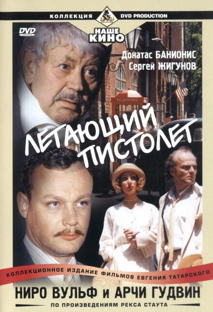 Постер к Ниро Вульф и Арчи Гудвин