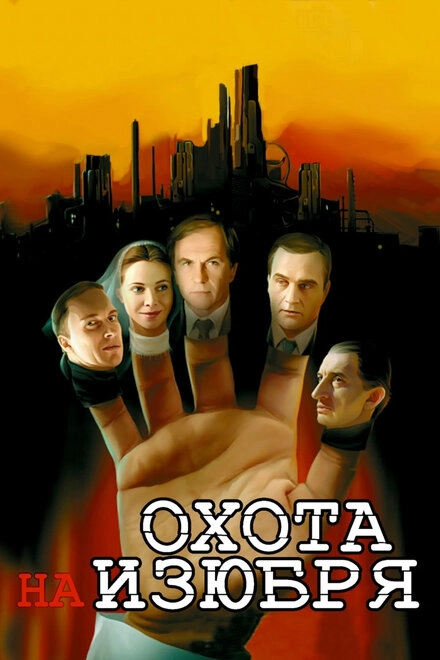 Постер к Охота на изюбря