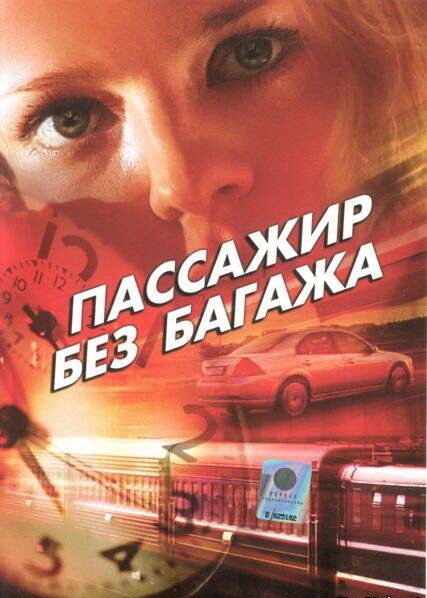 Постер к Пассажир без багажа