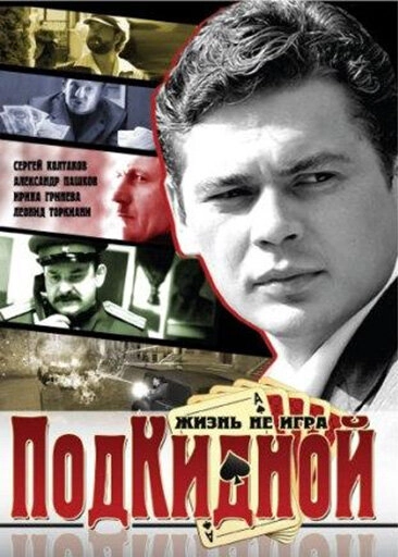 Постер к Подкидной