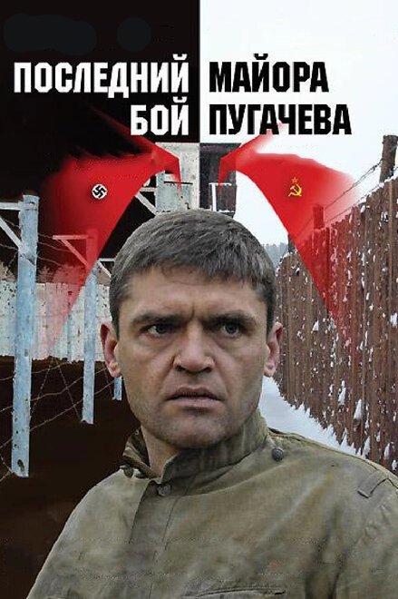 Постер к Последний бой майора Пугачева