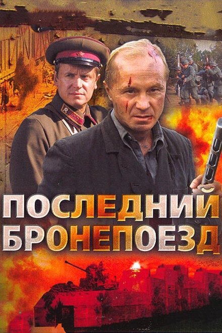 Постер к Последний бронепоезд