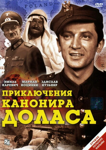 Постер к Приключения канонира Доласа
