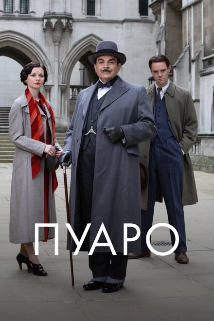 Постер к Пуаро