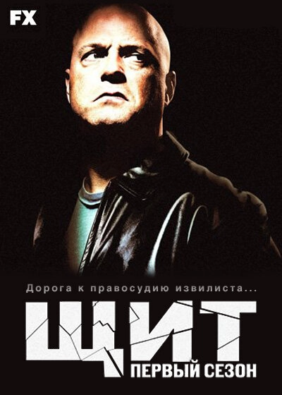 Постер к Щит