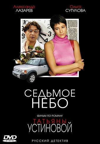 Постер к Седьмое небо
