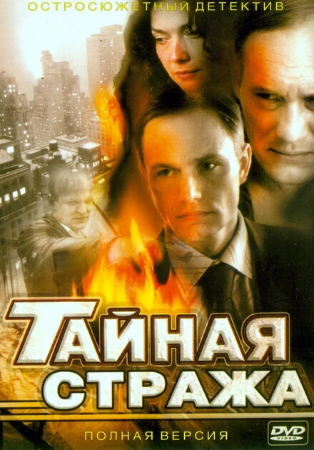 Постер к Тайная стража