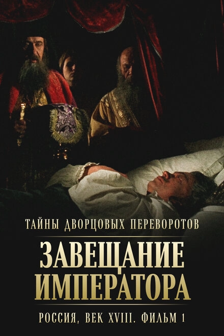 Постер к Тайны дворцовых переворотов. Россия, век XVIII. Фильм 1. Завещание императора
