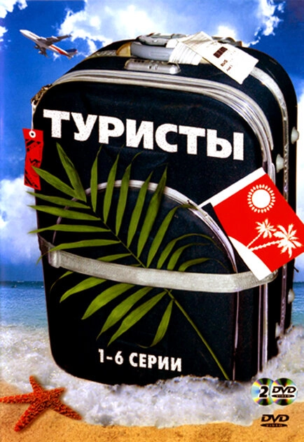 Постер к Туристы