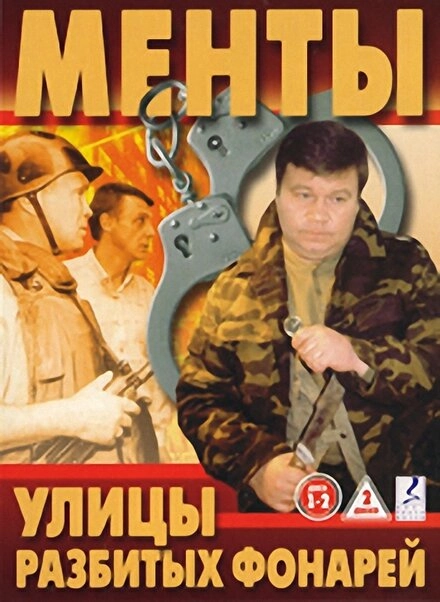 Постер к Улицы разбитых фонарей