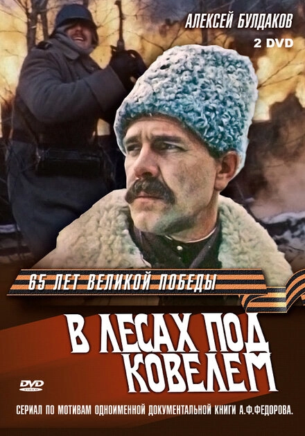 Постер к В лесах под Ковелем