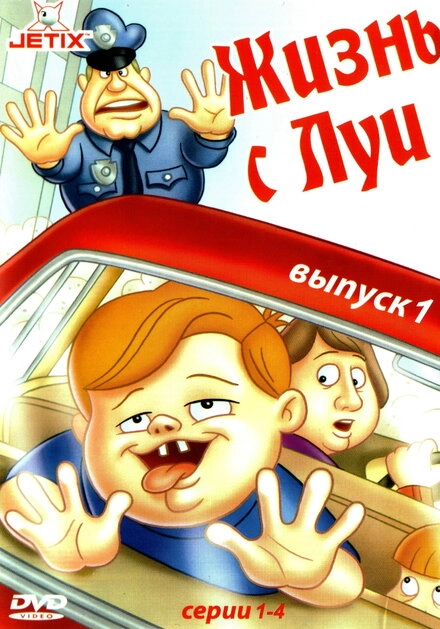Постер к Жизнь с Луи