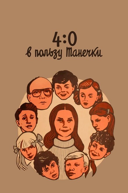 Постер к 4:0 в пользу Танечки