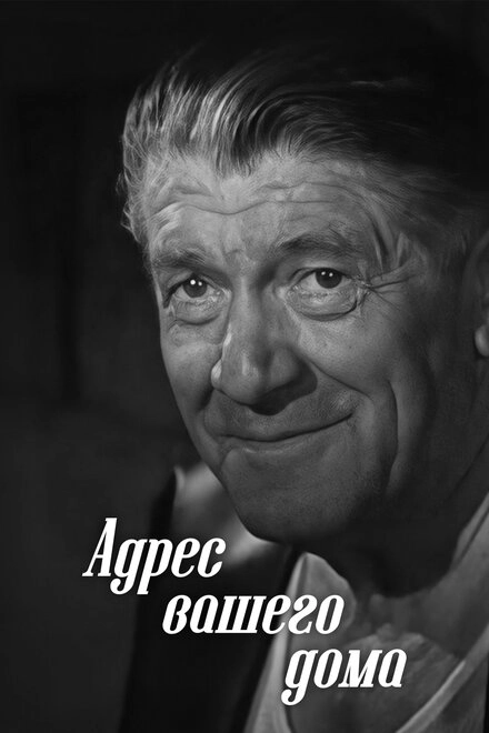 Постер к Адрес вашего дома