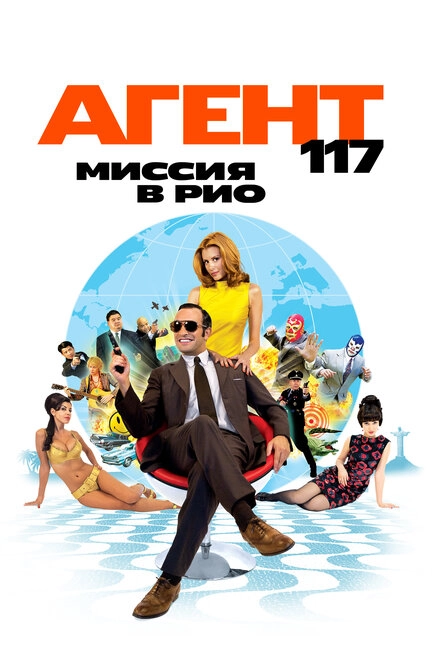 Постер к Агент 117: Миссия в Рио