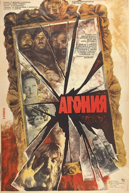 Постер к Агония
