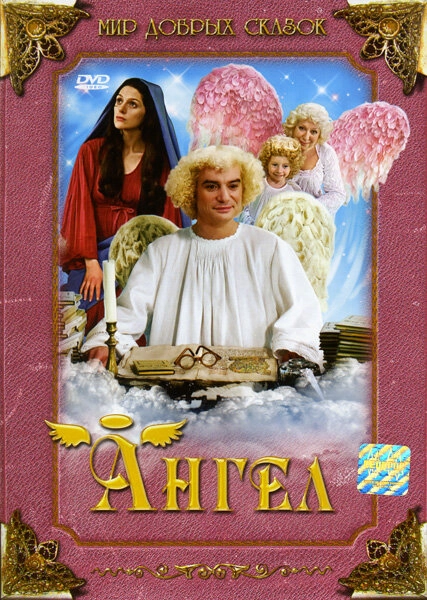 Постер к Ангел