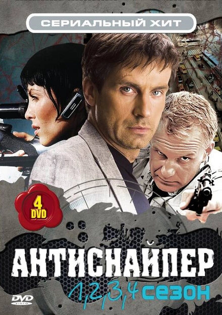 Постер к Антиснайпер