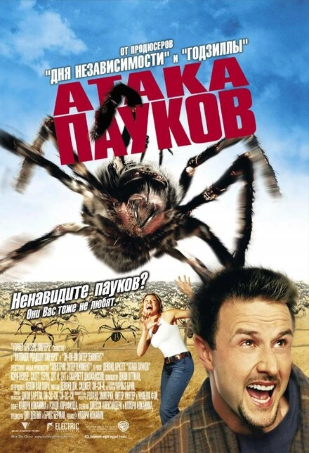Постер к Атака пауков