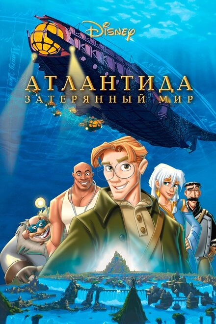 Постер к Атлантида: Затерянный мир