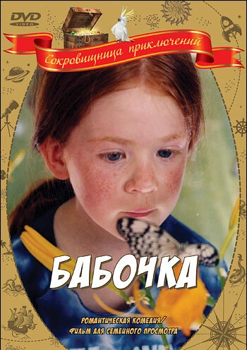 Постер к Бабочка