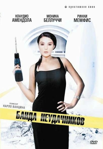 Постер к Банда неудачников