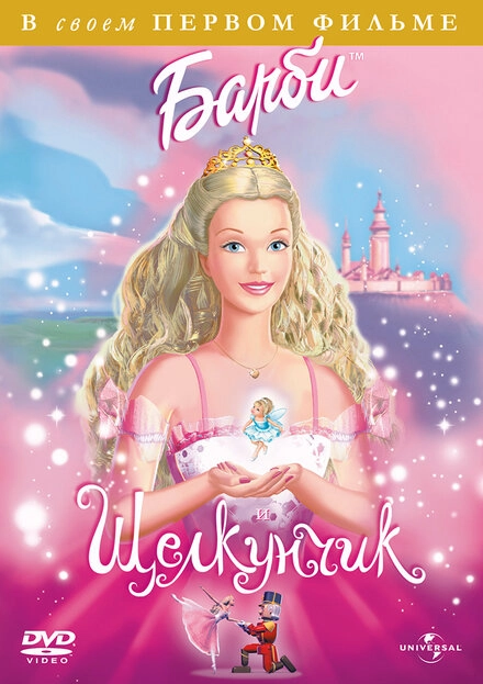 Постер к Барби и Щелкунчик