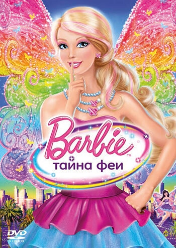 Постер к Барби: Тайна феи