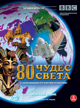 Постер к BBC: 80 чудес света