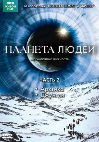 Постер к BBC: Планета людей