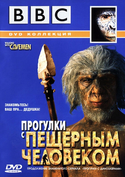 Постер к BBC: Прогулки с пещерным человеком